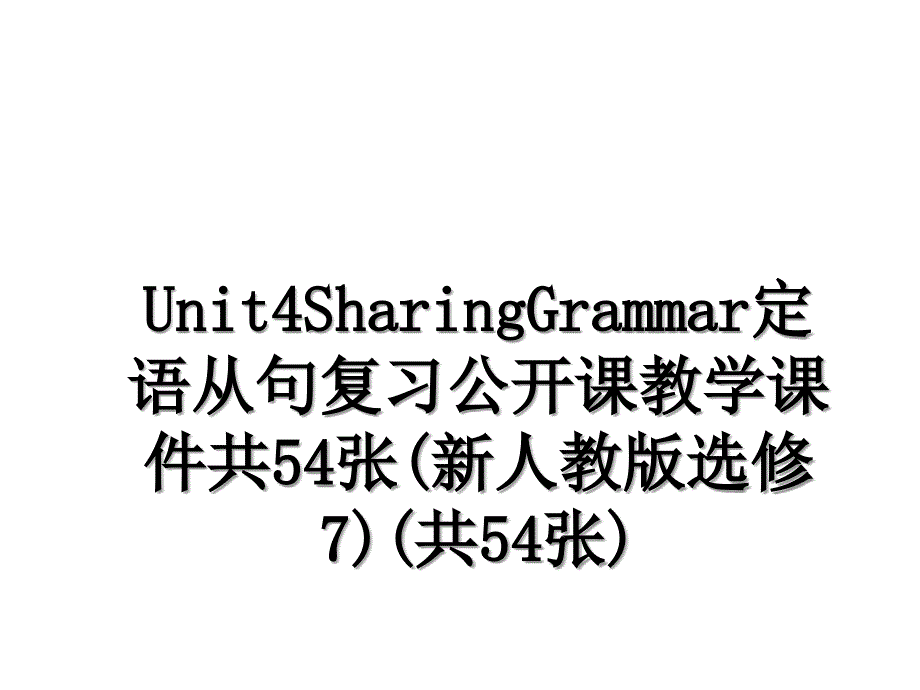 Unit4SharingGrammar定语从句复习公开课教学课件共54张新人教版选修7共54张_第1页