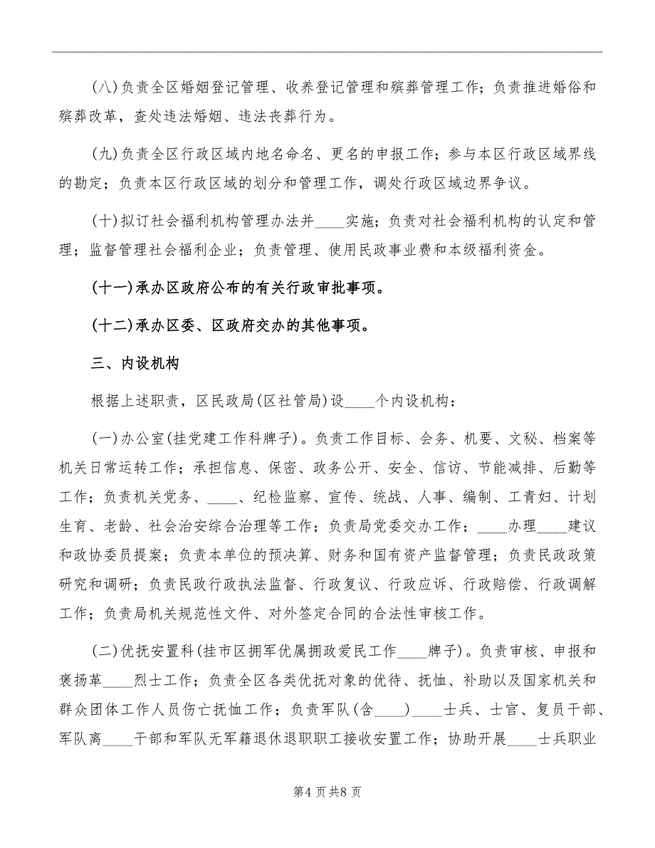 民政局内设机构和人员编制规章制度_第4页