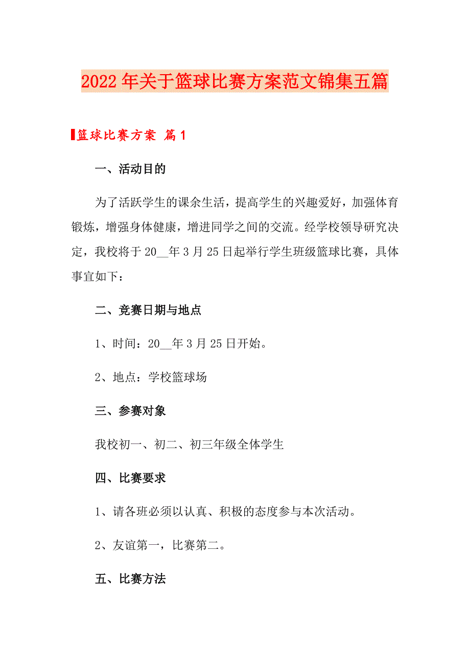 2022年关于篮球比赛方案范文锦集五篇_第1页