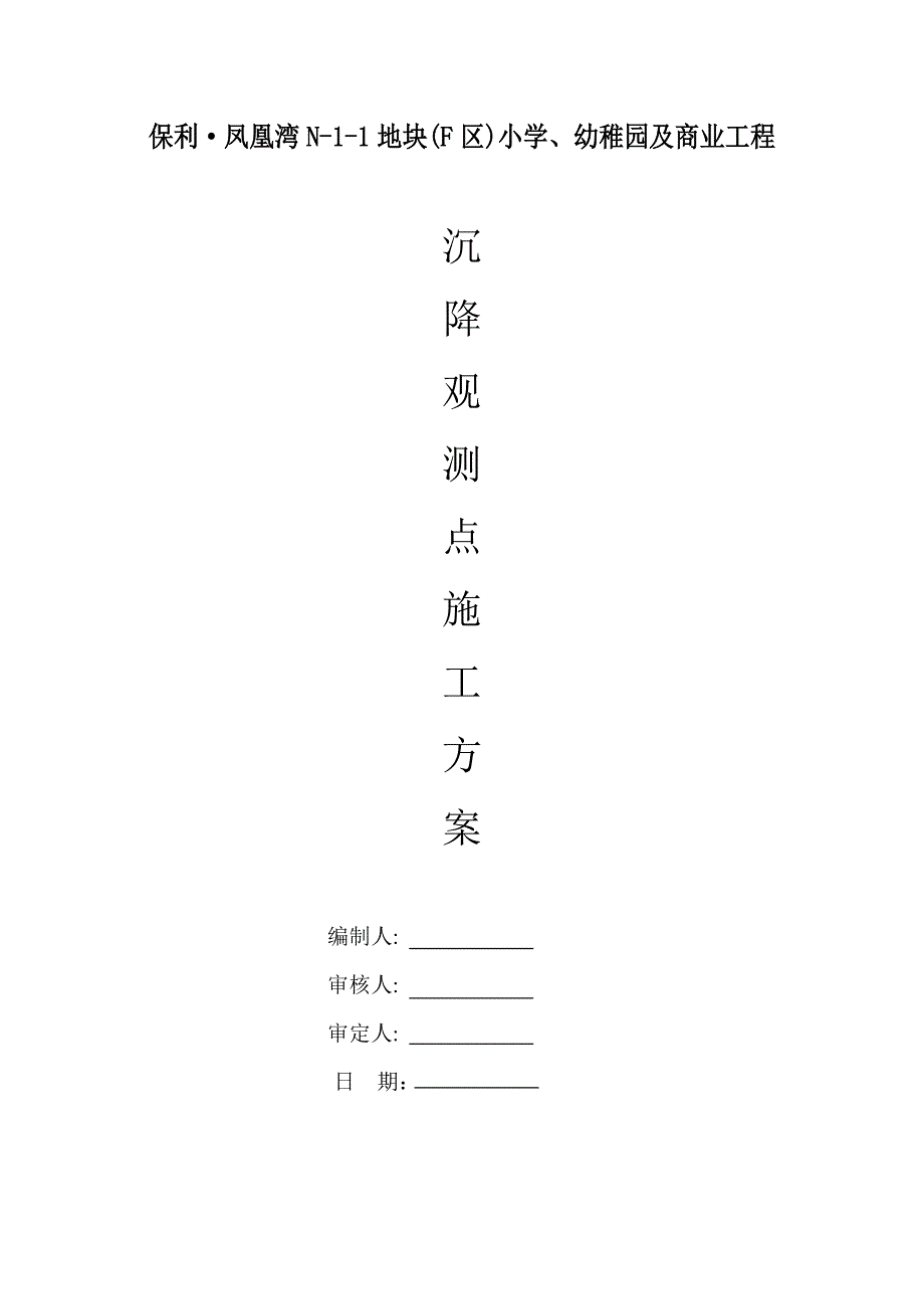 沉降观测点施工方案.doc_第1页