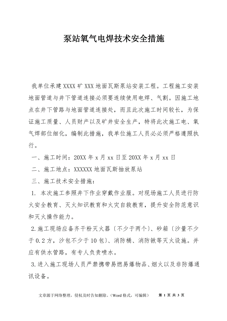 泵站氧气电焊技术安全措施_第1页