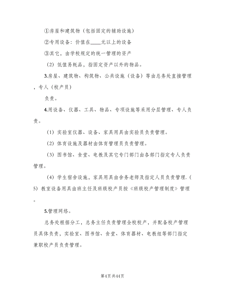 学校后勤管理相关制度范文（4篇）_第4页