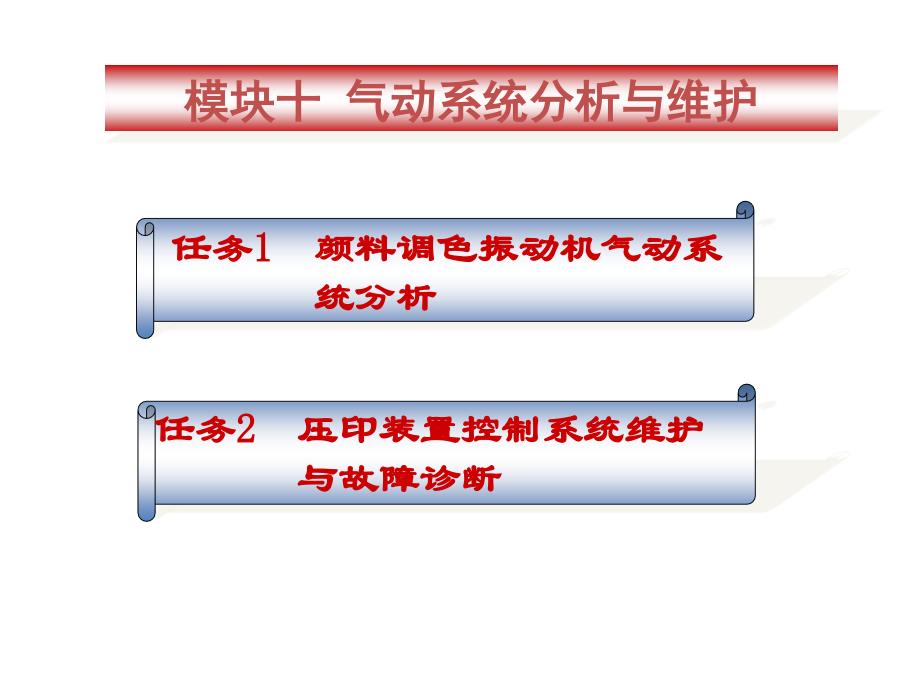 液压传动与气动技术模块十_第1页