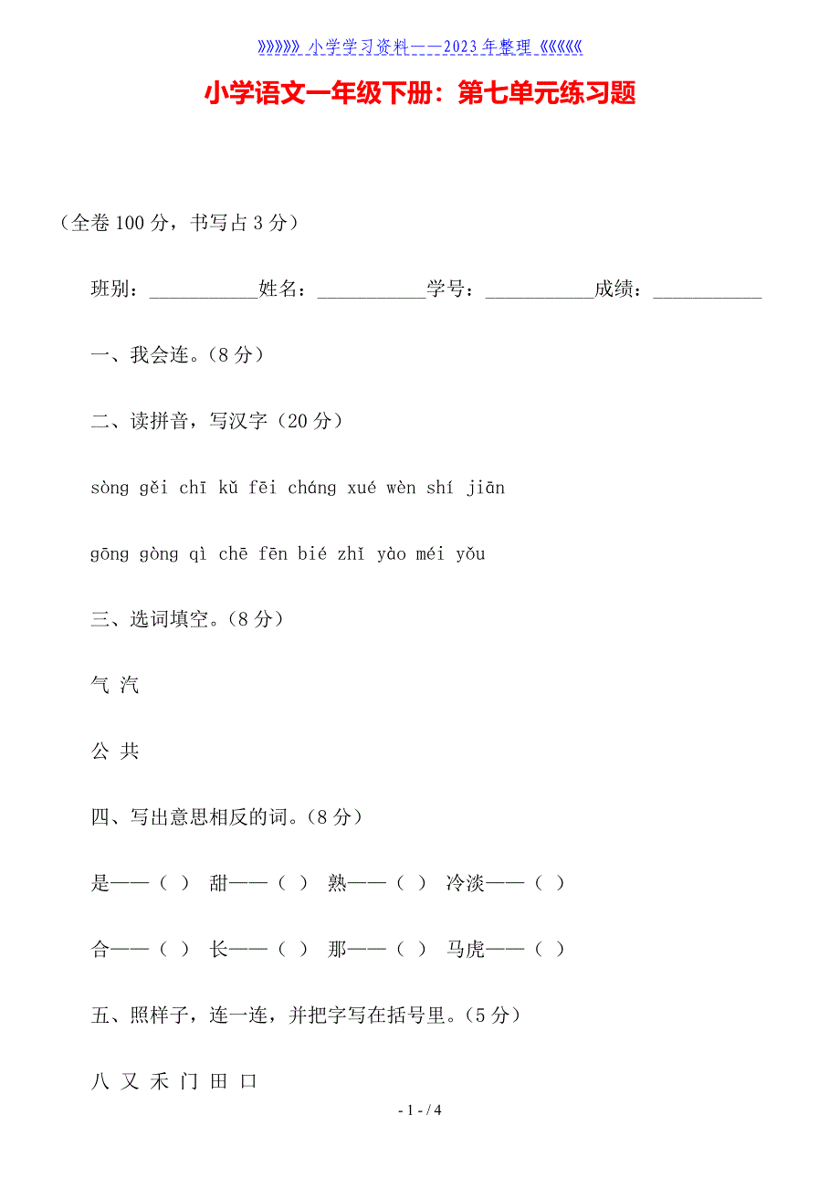 小学语文一年级下册：第七单元练习题.doc_第1页