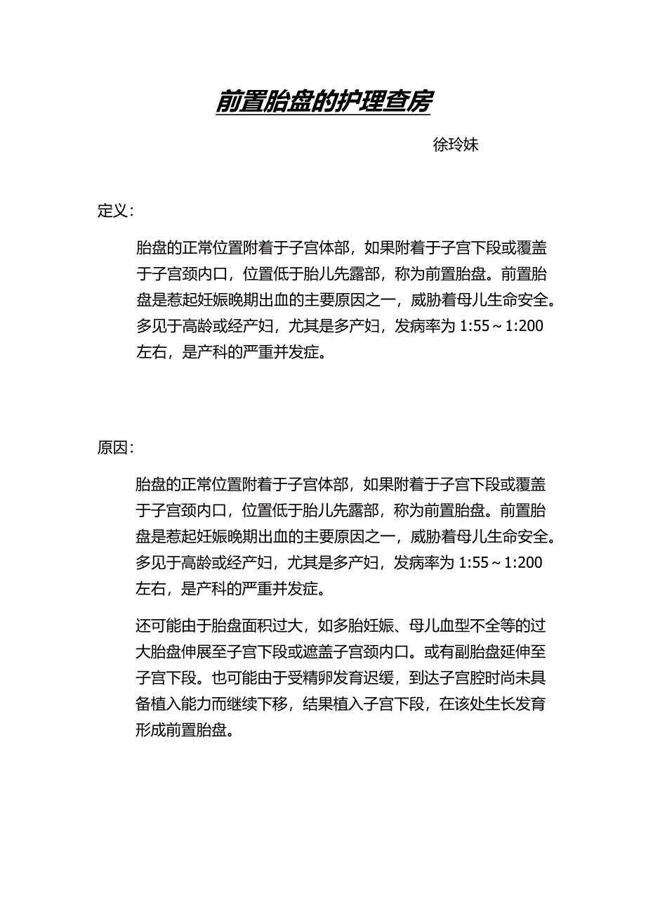 前置胎盘的护理查房.docx_第1页