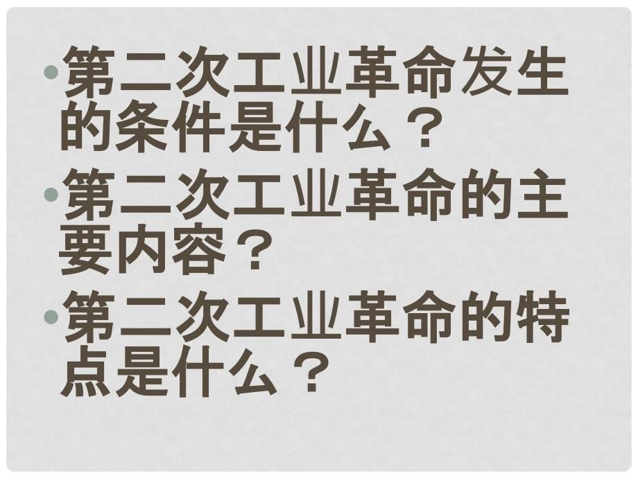 山东省邹平县实验中学九年级历史上册 第1718课 第二次工业革命课件 北师大版_第5页