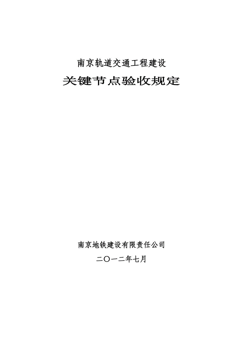 交通工程建设关键节点验收规定_第1页