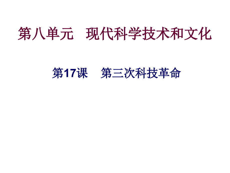 第八单元现代科学技术和文化_第1页