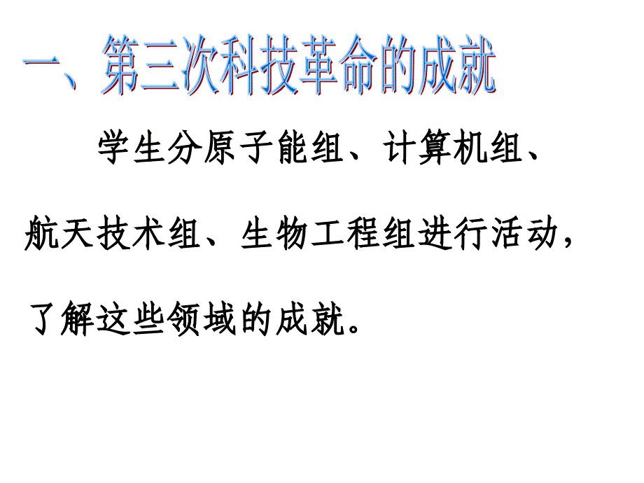 第八单元现代科学技术和文化_第4页