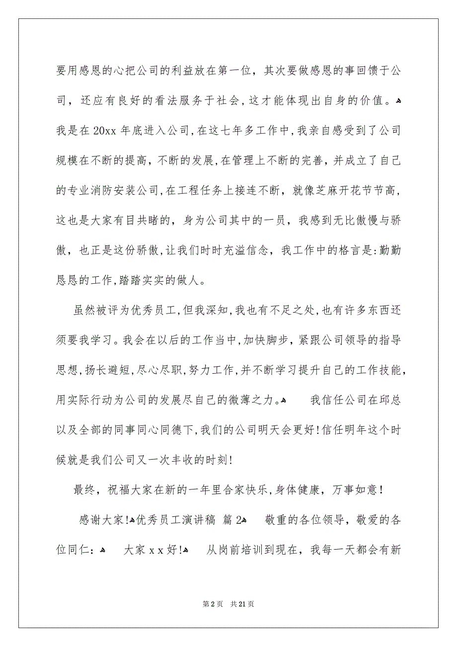 关于优秀员工演讲稿范文汇总9篇_第2页