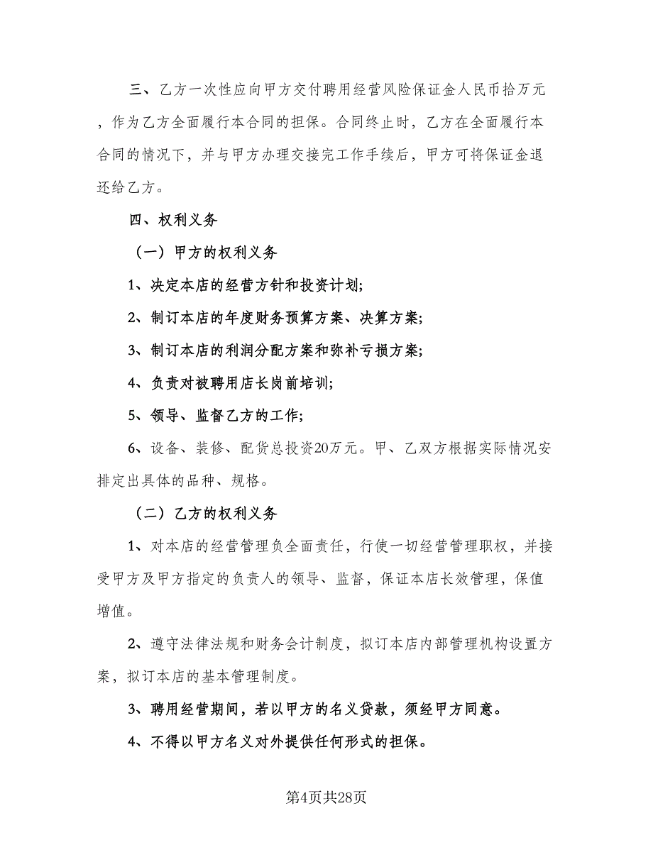 学校安保人员聘用协议书电子版（九篇）_第4页