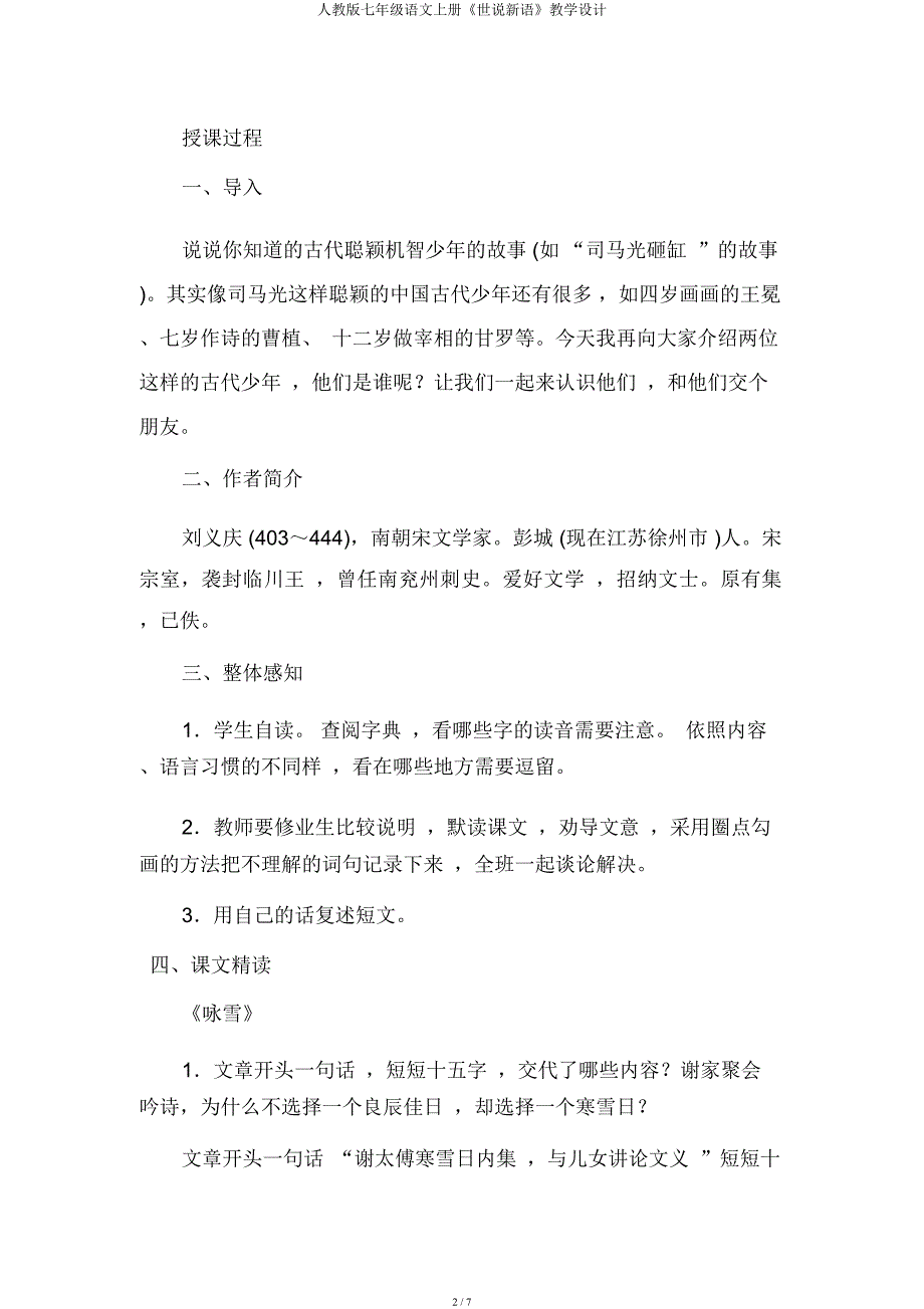 人教七年级语文上册《世说新语》教案.docx_第2页