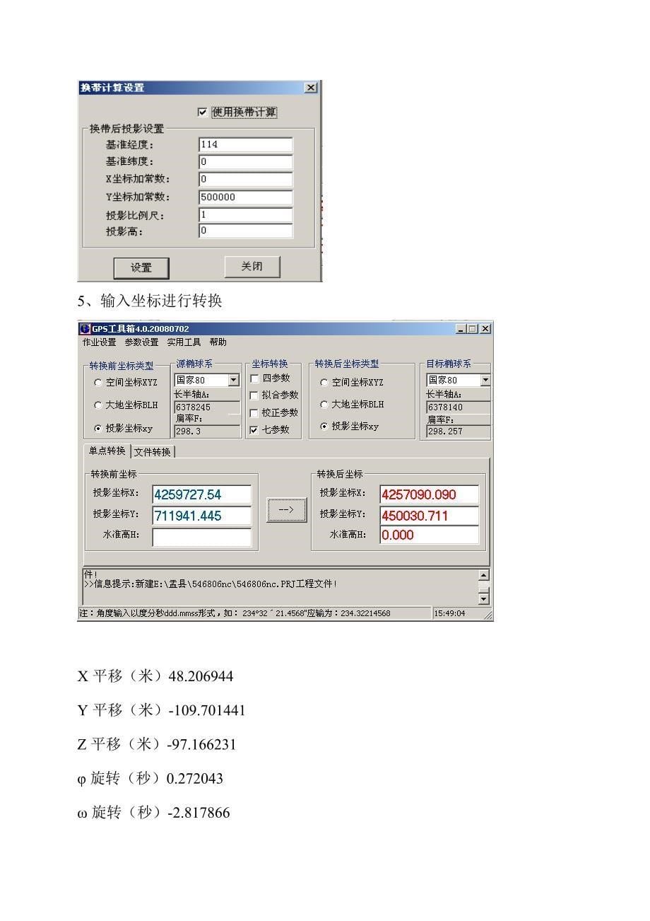 盂县坐标系转换说明.doc_第5页