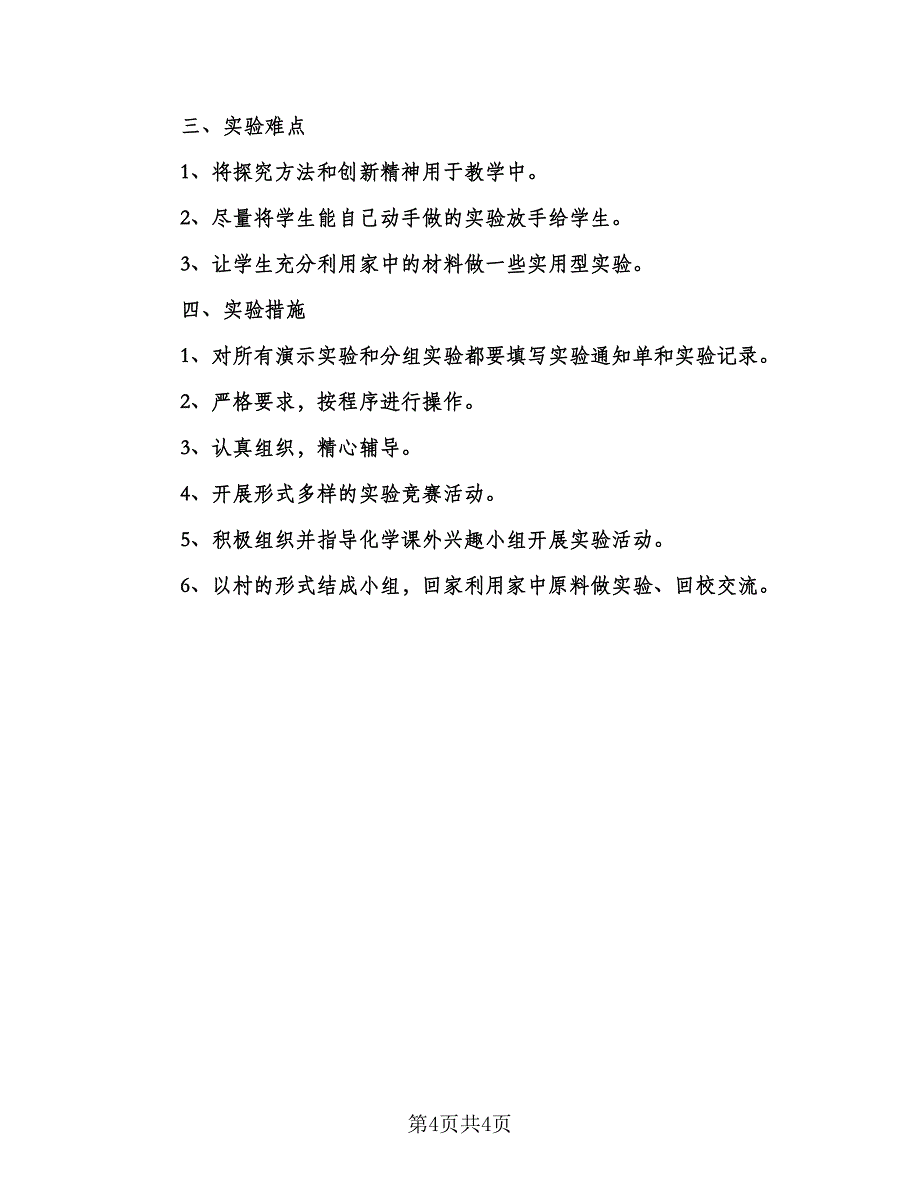 初中化学教学工作计划标准模板（2篇）.doc_第4页