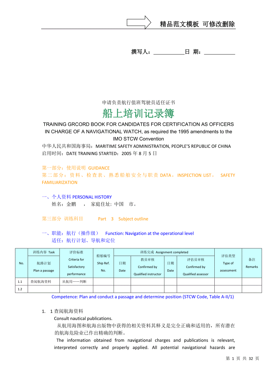 三副海船实习报告记录簿_第1页