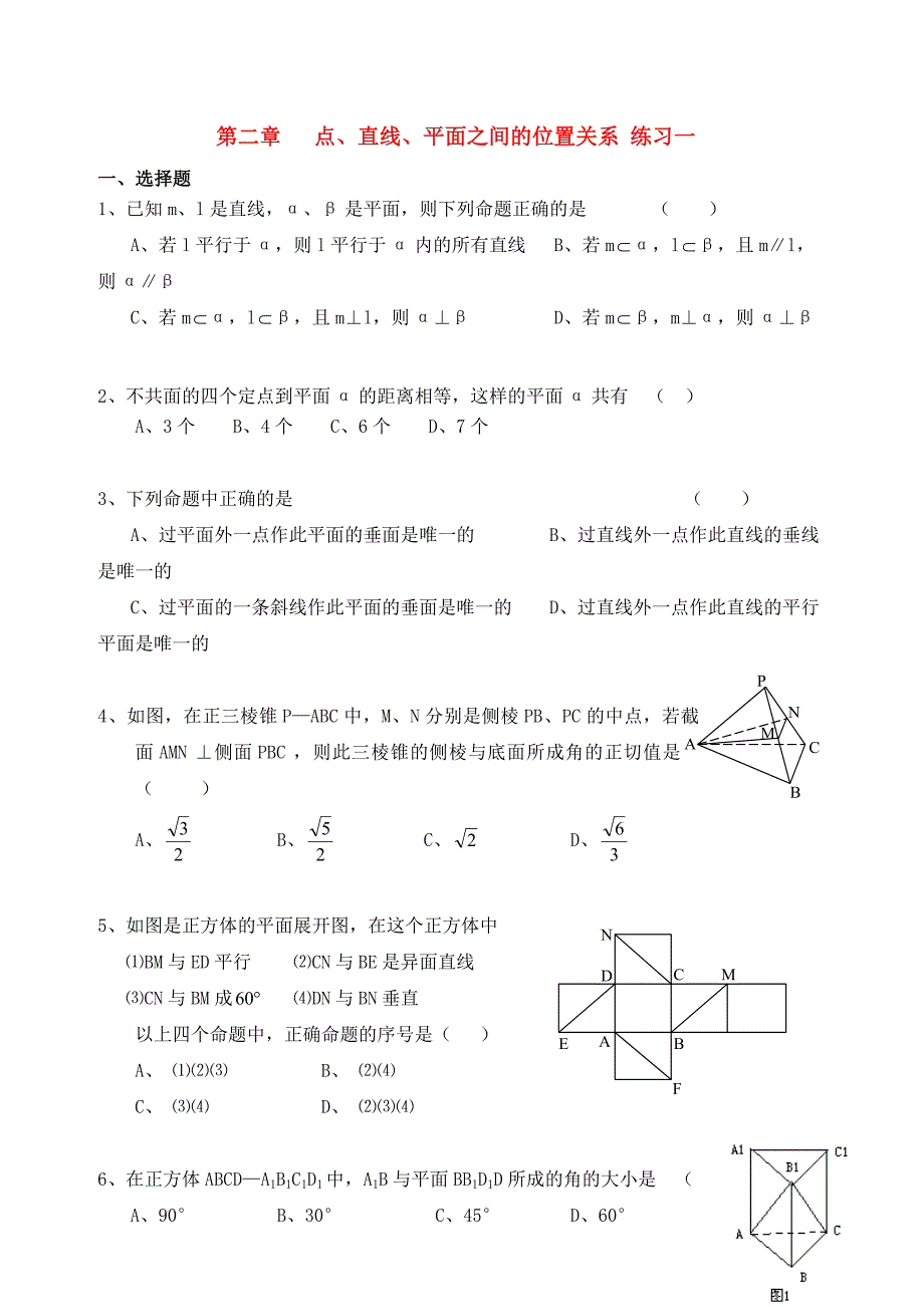 高中数学 第二章 点、直线、平面之间的位置关系优秀学生寒假必做作业练习一 新人教A版必修2_第1页