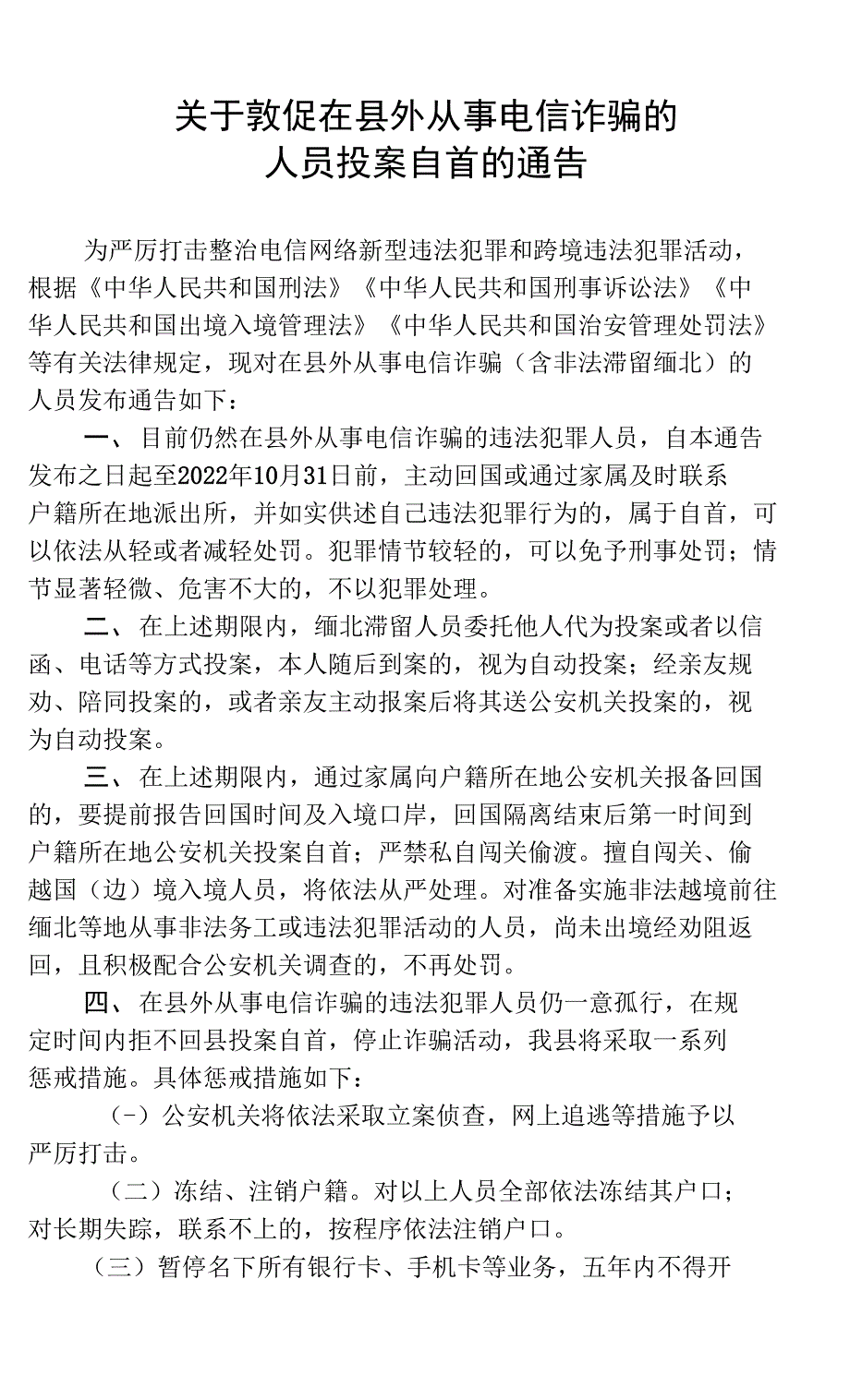 关于敦促在县外从事电信诈骗的人员投案自首的通告_第1页