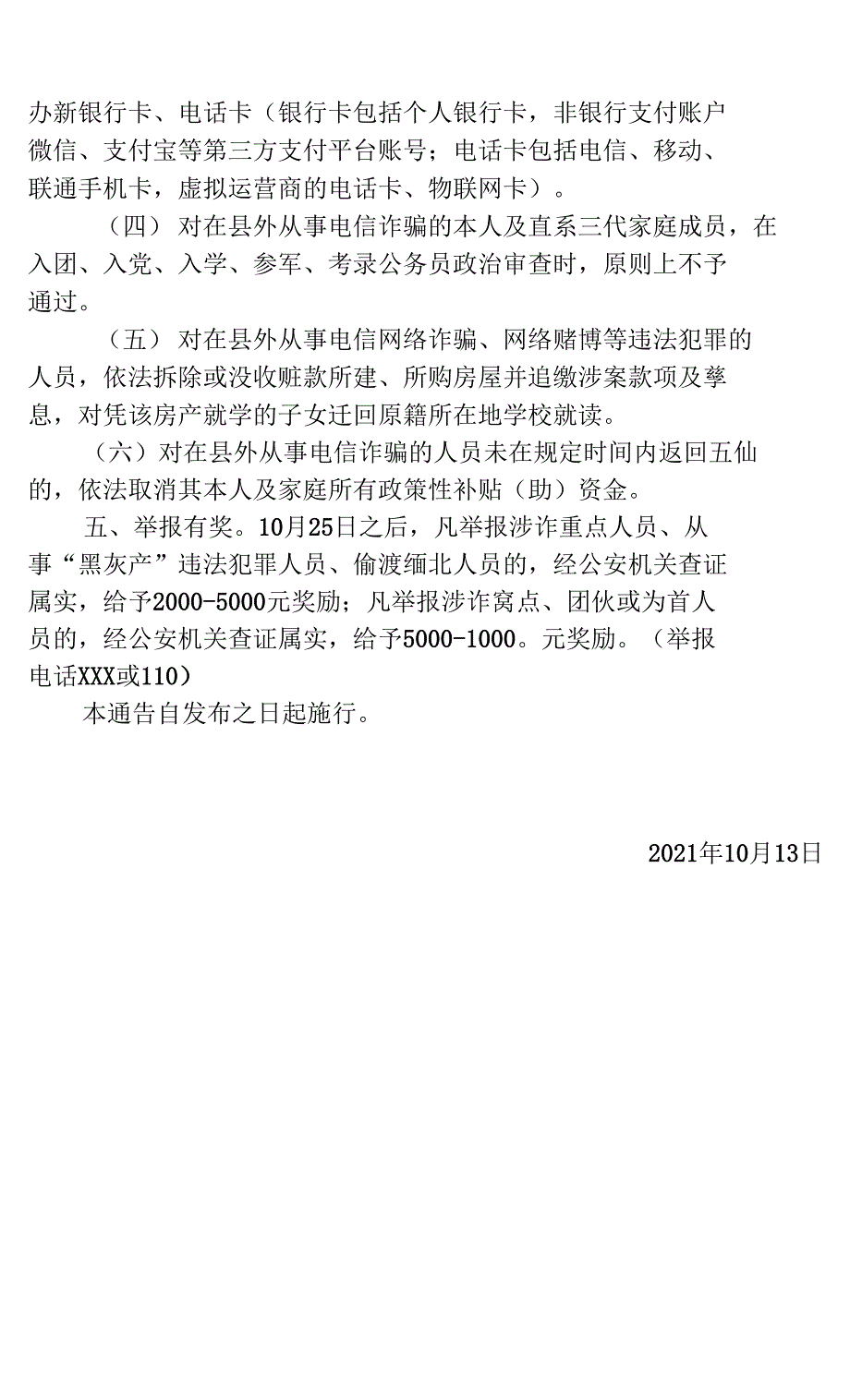 关于敦促在县外从事电信诈骗的人员投案自首的通告_第2页