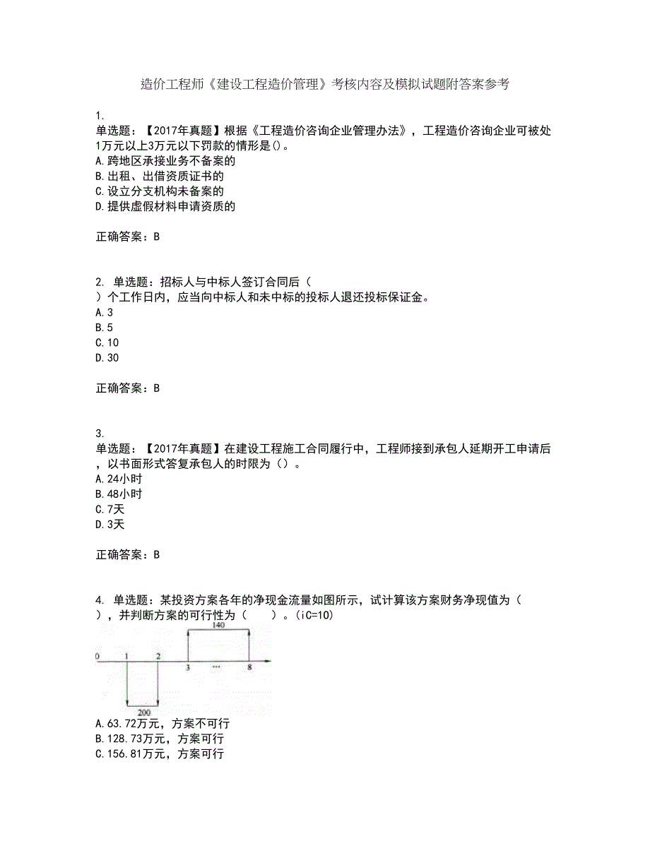 造价工程师《建设工程造价管理》考核内容及模拟试题附答案参考70_第1页