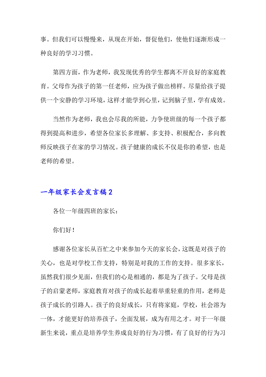 一年级家长会发言稿6篇_第3页