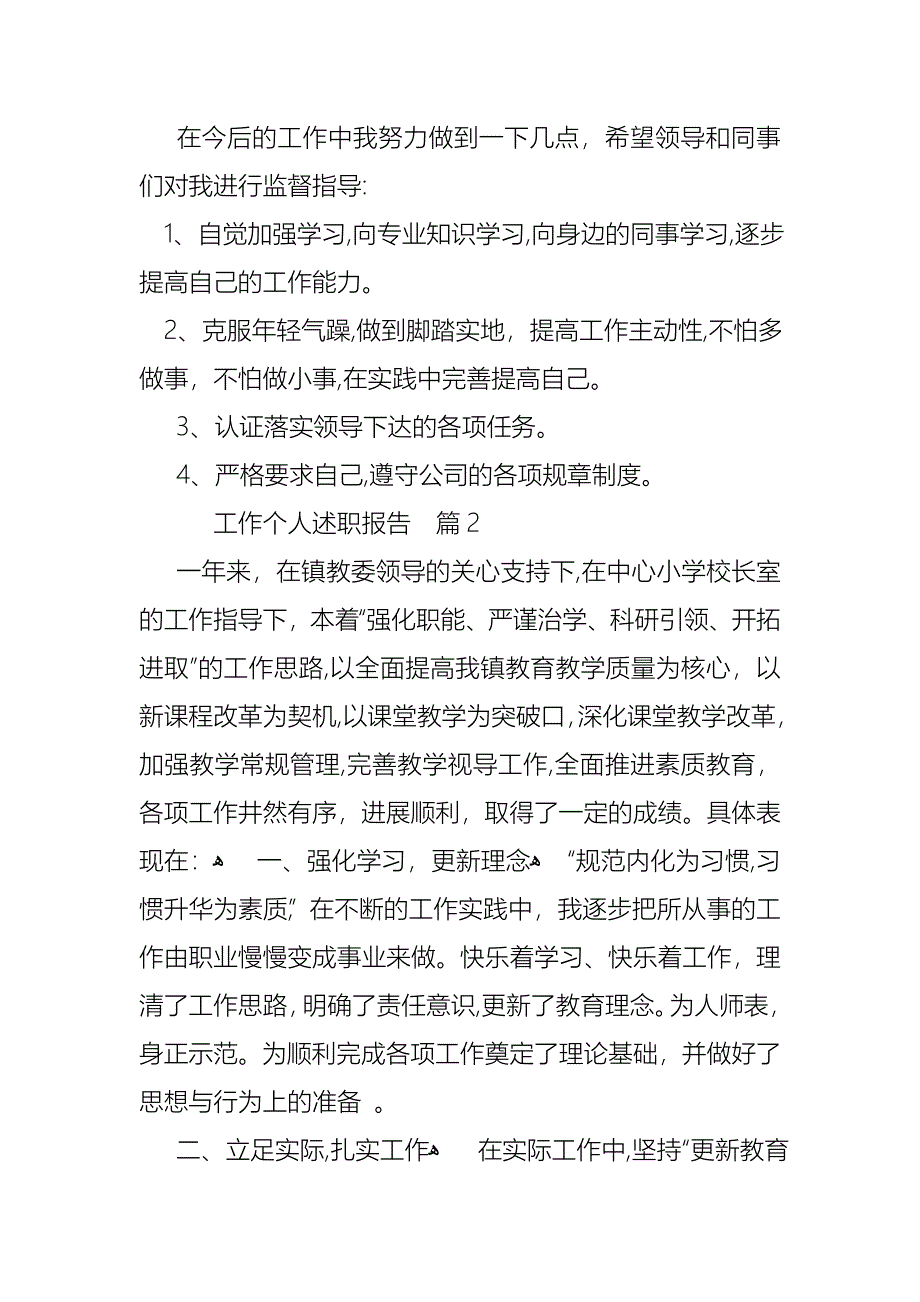 工作个人述职报告九篇2_第2页