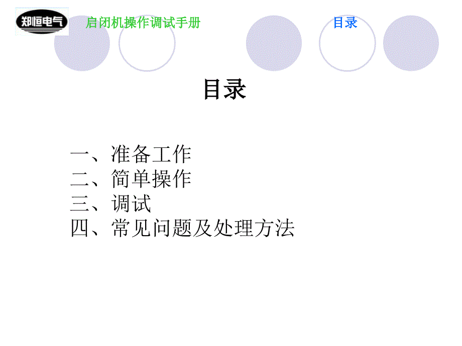 启闭机电气操作调试手册1208_第2页