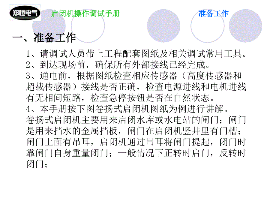 启闭机电气操作调试手册1208_第3页