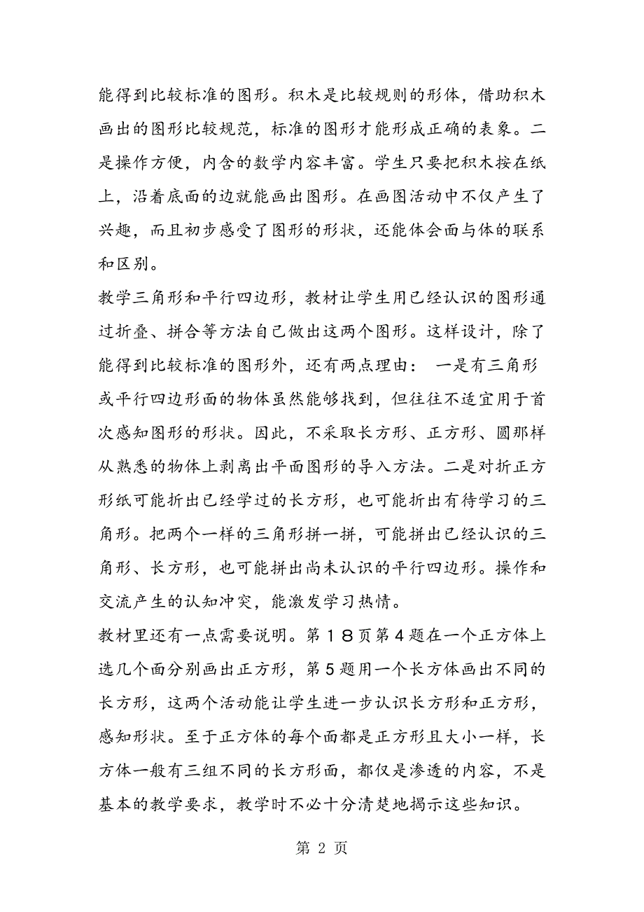 2023年小学一年级数学第二单元《认识图形》教案.doc_第2页