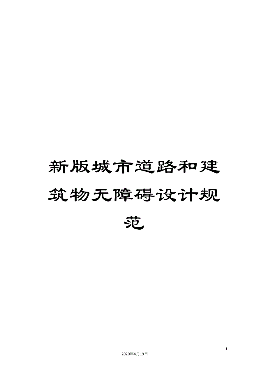 新版城市道路和建筑物无障碍设计规范_第1页