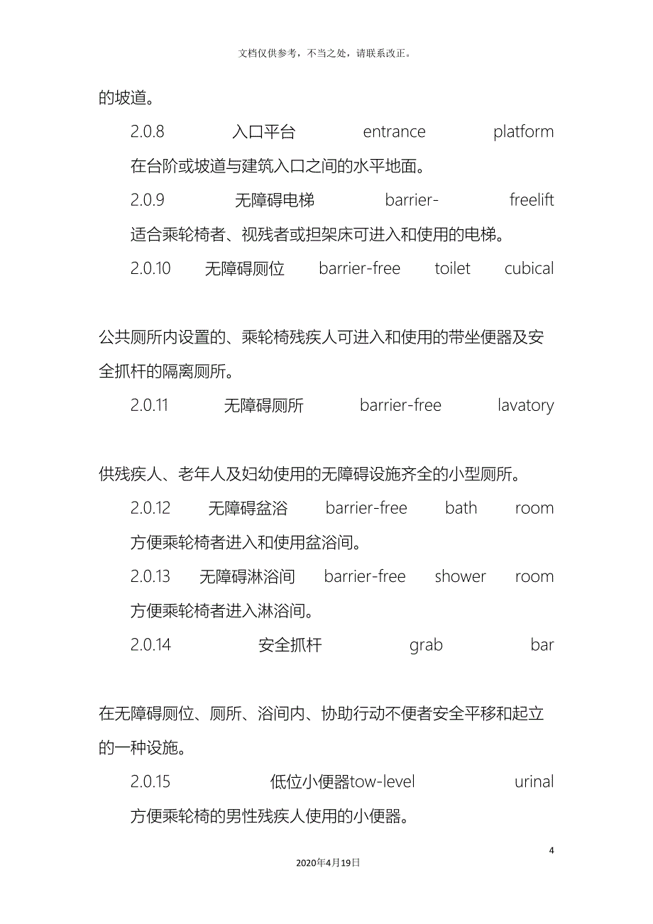 新版城市道路和建筑物无障碍设计规范_第4页