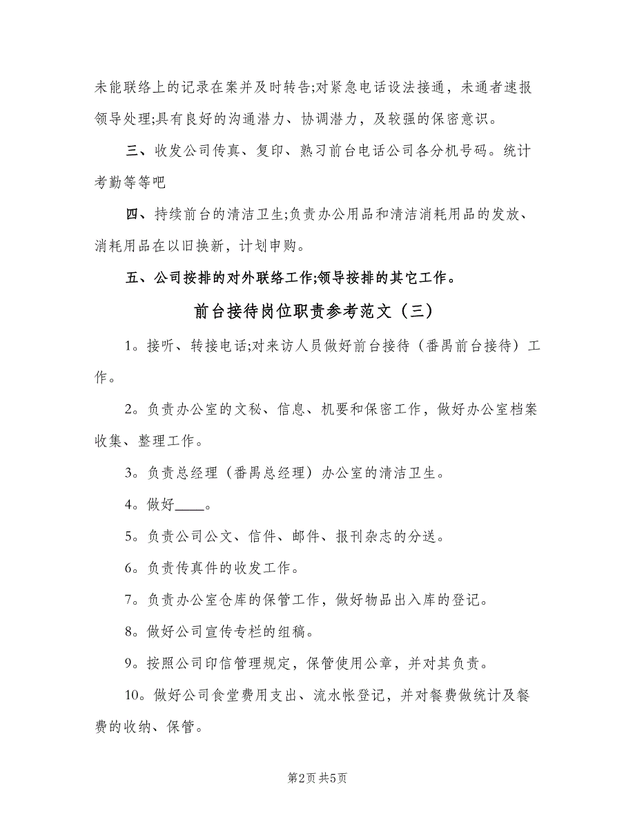 前台接待岗位职责参考范文（6篇）_第2页