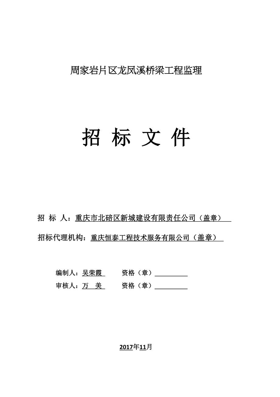 周家岩片区龙凤溪桥梁工程监理_第1页