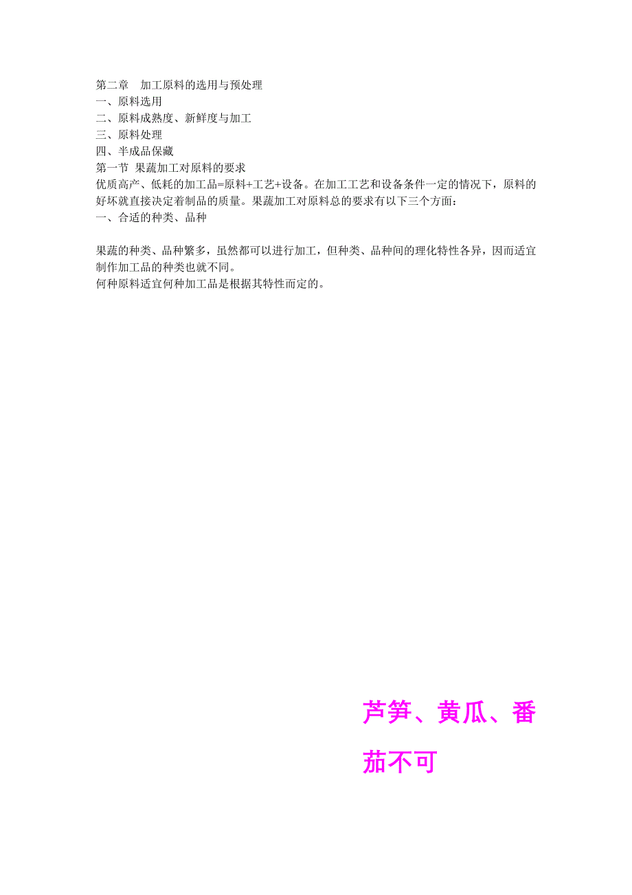 第二章 果蔬加工原料的选用与处理.ppt.Convertor.doc_第1页