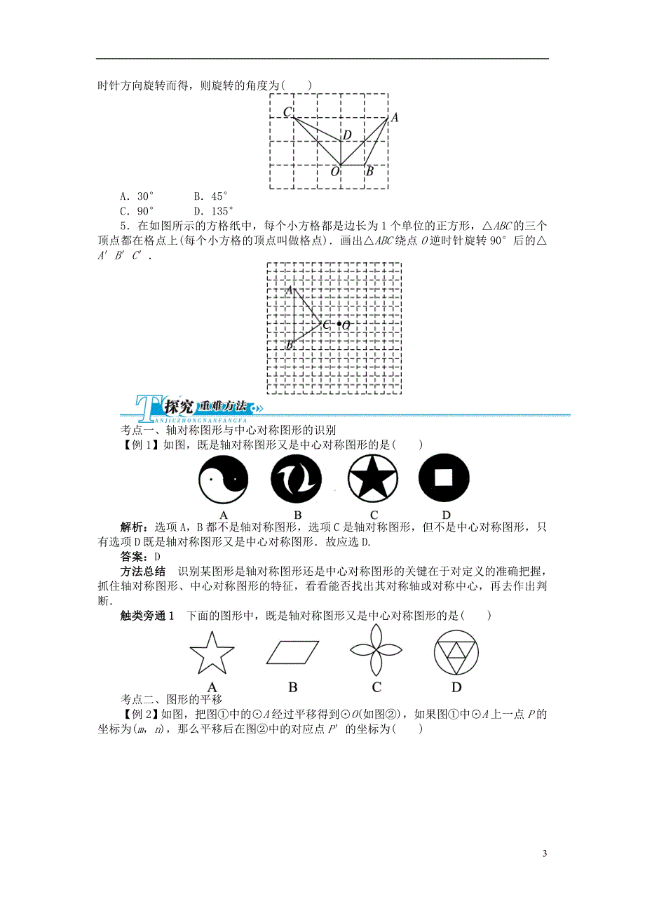 【备考2014 志鸿优化设计】2013版中考数学总复习 基础讲练 第21讲 图形的平移、旋转与对称（含答案点拨） 新人教版_第3页