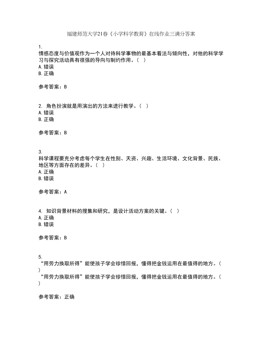 福建师范大学21春《小学科学教育》在线作业三满分答案54_第1页