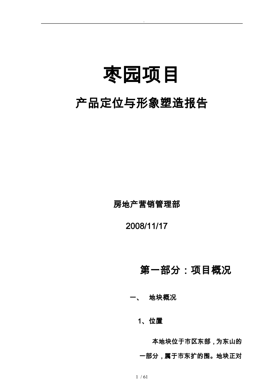 枣园项目产品定位与房地产营销管理报告_第1页