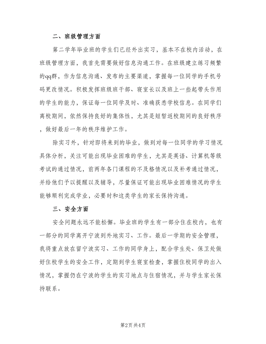 职高三年级班主任工作计划模板（二篇）.doc_第2页