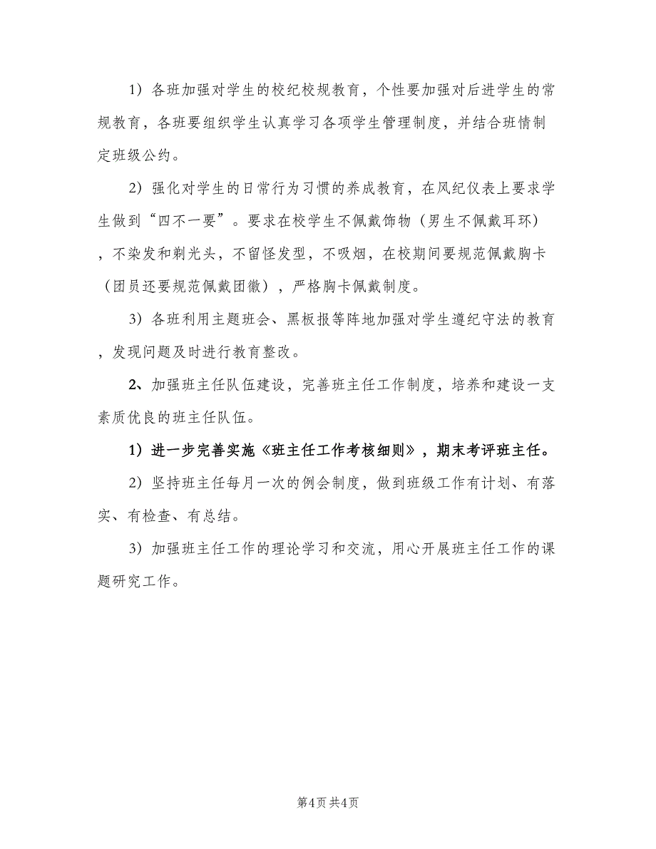 职高三年级班主任工作计划模板（二篇）.doc_第4页