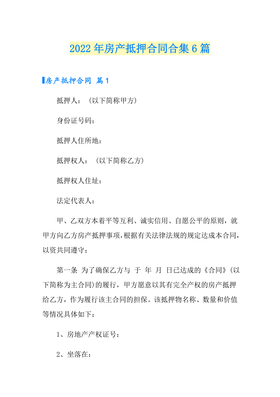 2022年房产抵押合同合集6篇_第1页