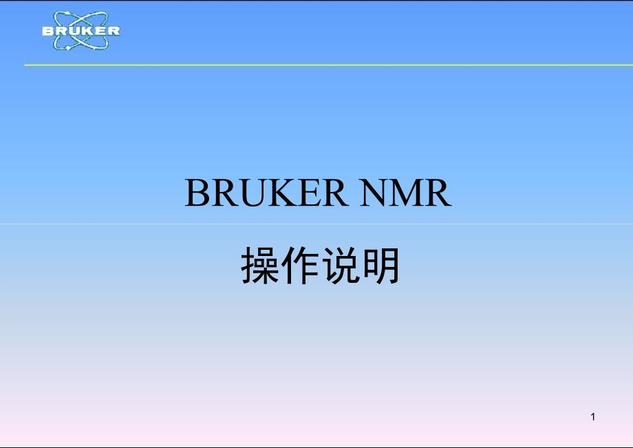 bruker操作培训文档资料_第1页