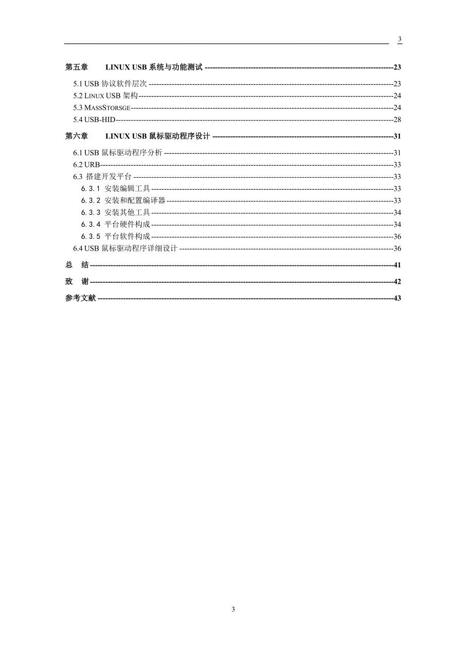 毕业设计（论文）基于Linux系统下USB鼠标驱动开发_第3页