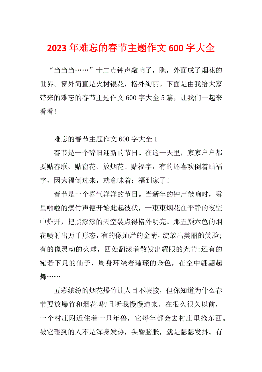 2023年难忘的春节主题作文600字大全_第1页