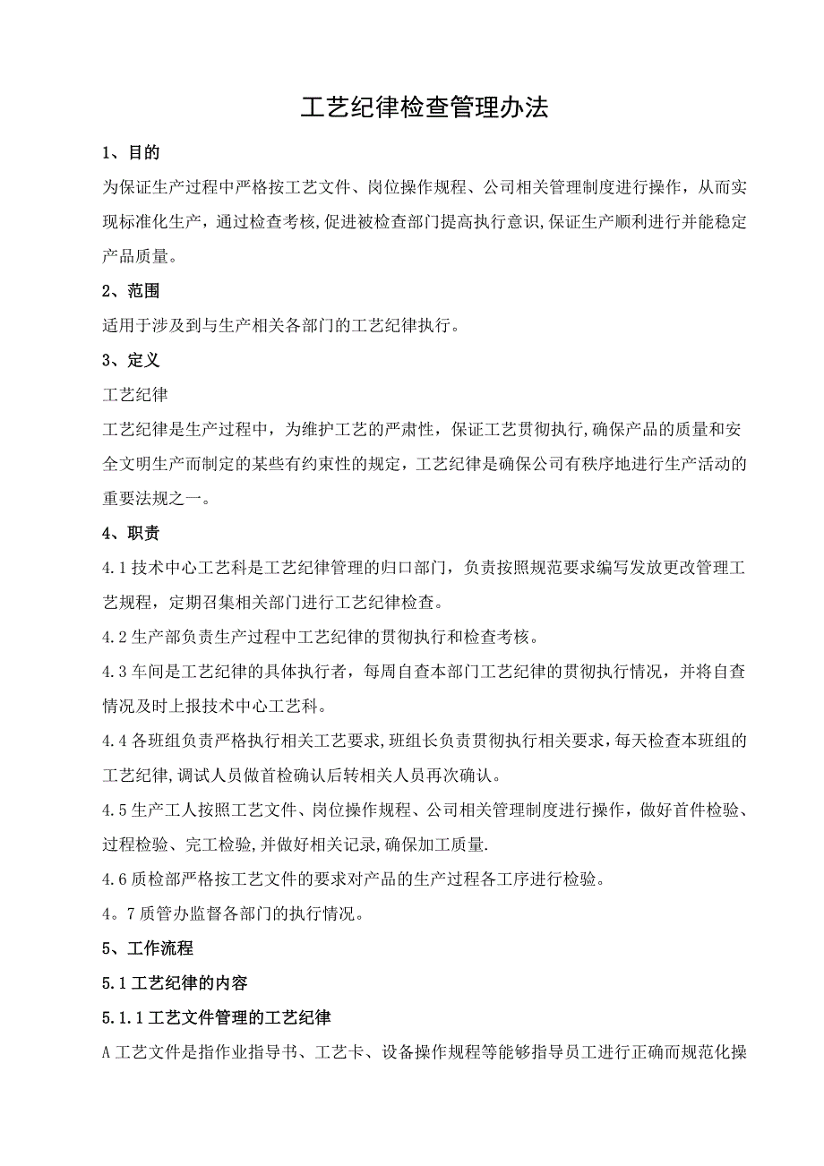 工艺纪律检查管理办法_第1页