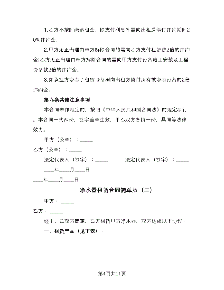 净水器租赁合同简单版（5篇）.doc_第4页