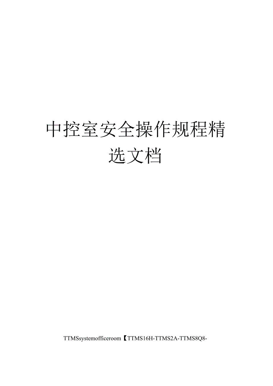 中控室安全操作规程_第1页