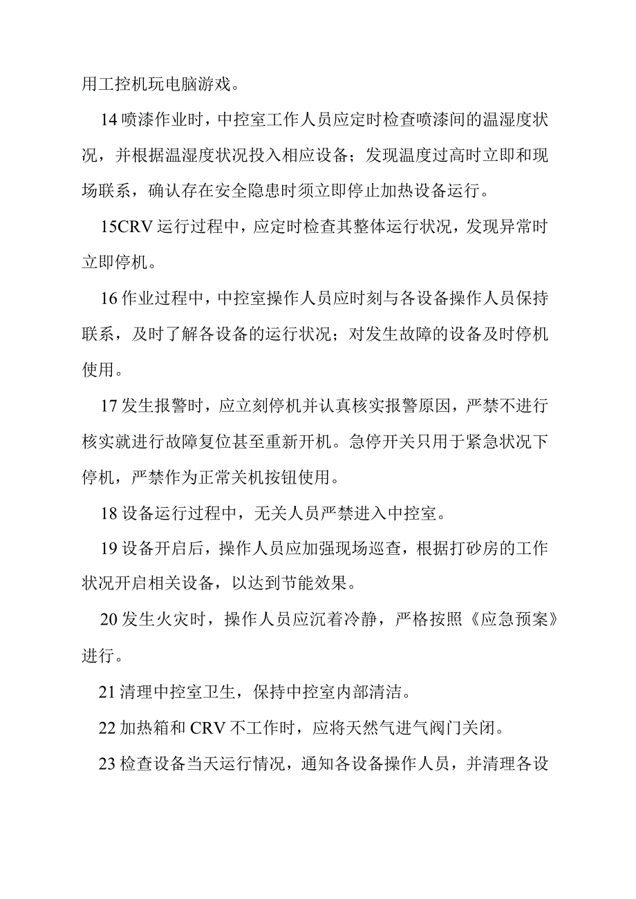 中控室安全操作规程_第4页