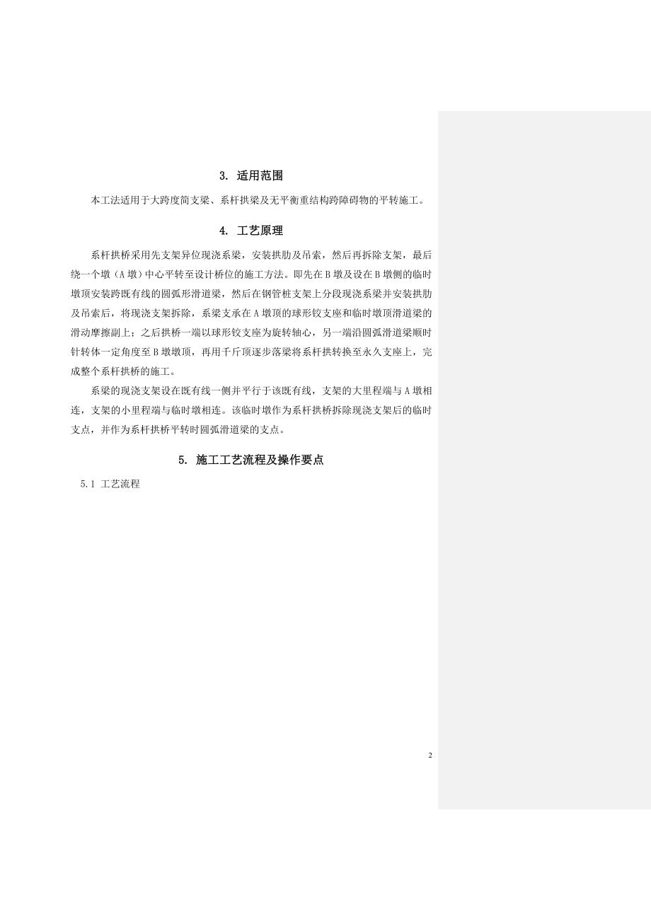 1-大跨度简支系杆拱平转落梁施工工法(文2012-修改).doc_第2页