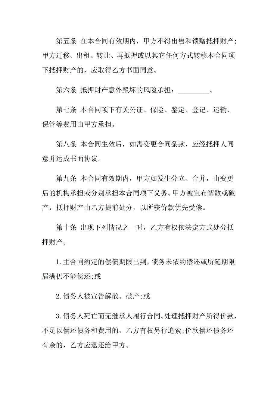 2022抵押合同模板汇总十篇_第2页