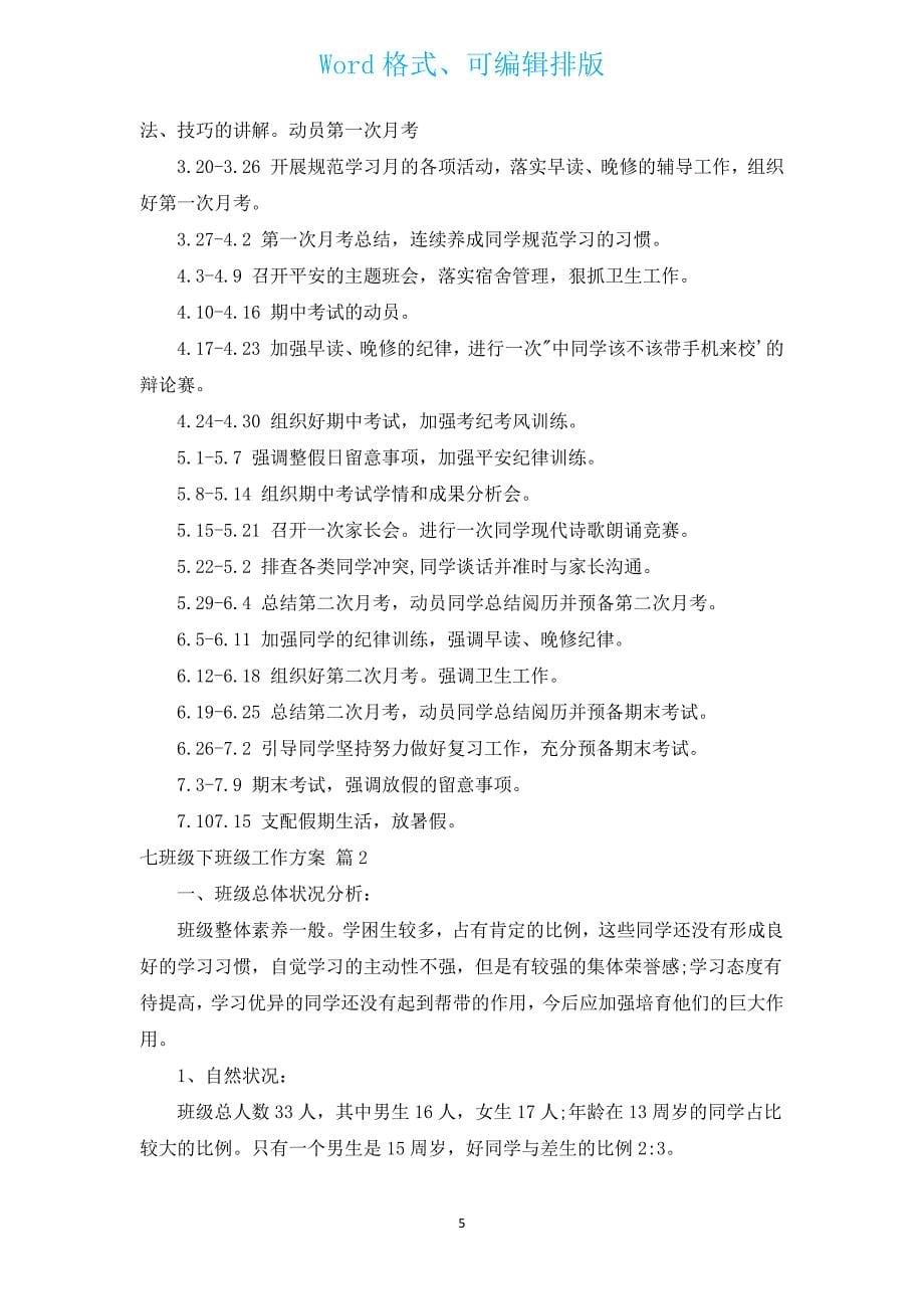 七年级下班级工作计划（汇编3篇）.docx_第5页