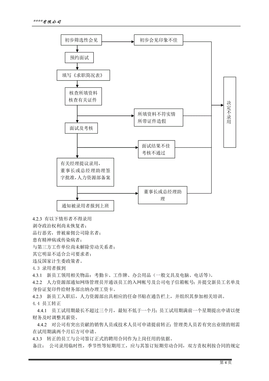 某食品公司人力资源全套规程_第4页